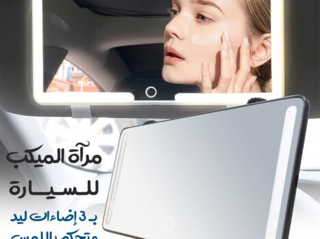مرآة الميكب للسيارة بـ 3 إضاءات ليد وتحكم باللمس