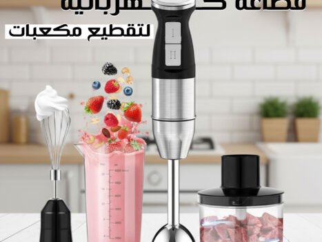 خلاط يدوي و هاند بلندر 3 في 1 للتقطيع و الفرم