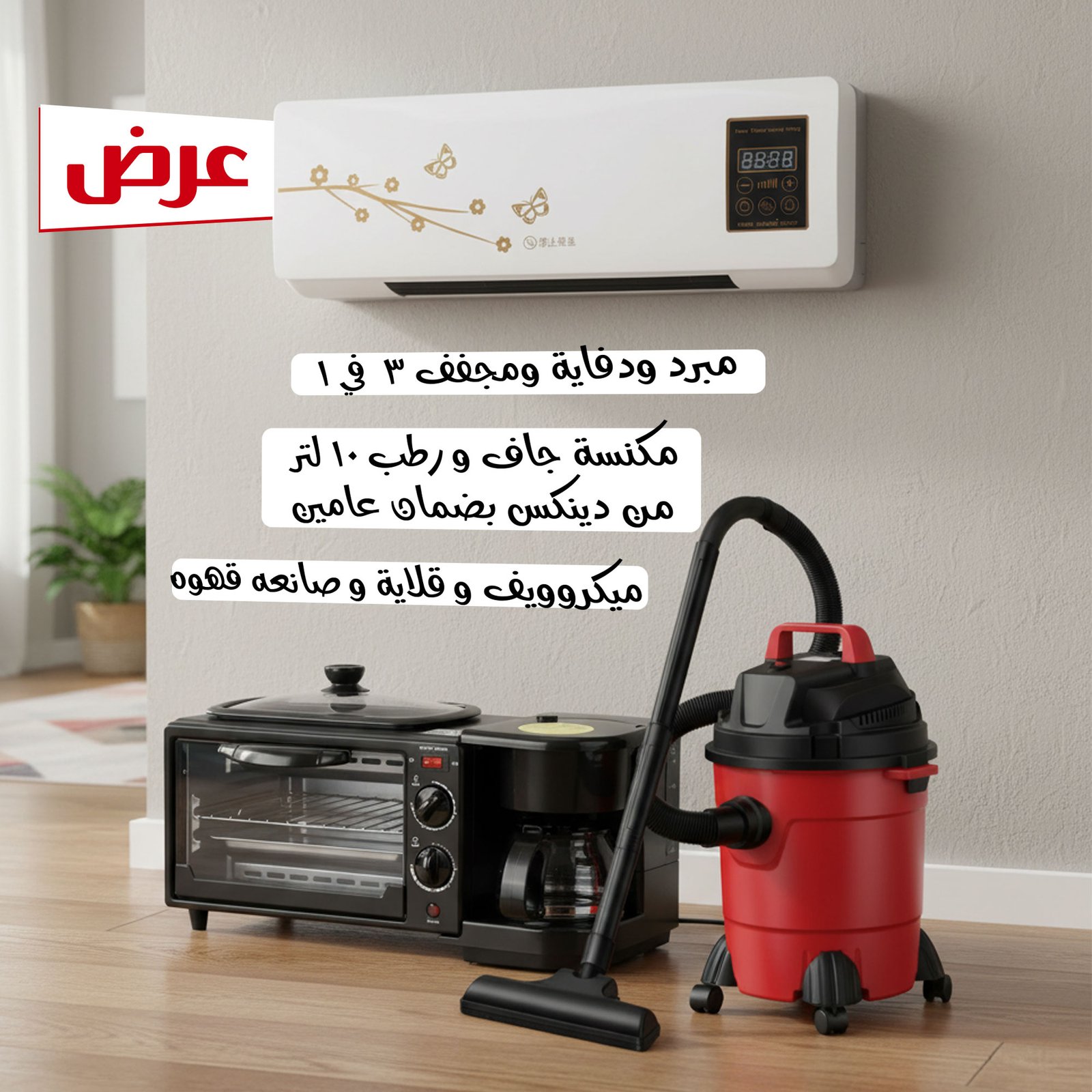 عرض مكنسة جاف و رطب 10 لتر من دينكس بضمان عامين + • مبرد ودفاية ومجفف 3 في 1 + ميكروويف و قلاية و صانعه قهوه