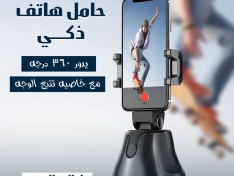 حامل هاتف ذكي يدور 360 درجة مع خاصية تتبع الوجه