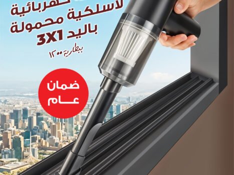 •  مكنسة كهربائية لاسلكية محمولة باليد 3*1 ببطارية  1200 مللي أمبير بضمان عام