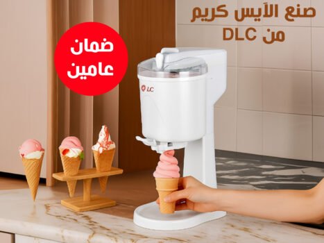 ماكينة صنع الآيس كريم من DLC بضمان عامين