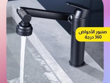صنبور الأحواض 360 درجة
