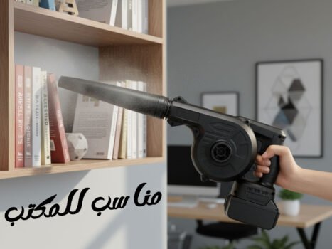 منفاخ هواء لاسلكي قوي 550 واط ببطارية 21 فولت – شفط وطرد مزدوج لأداء احترافي