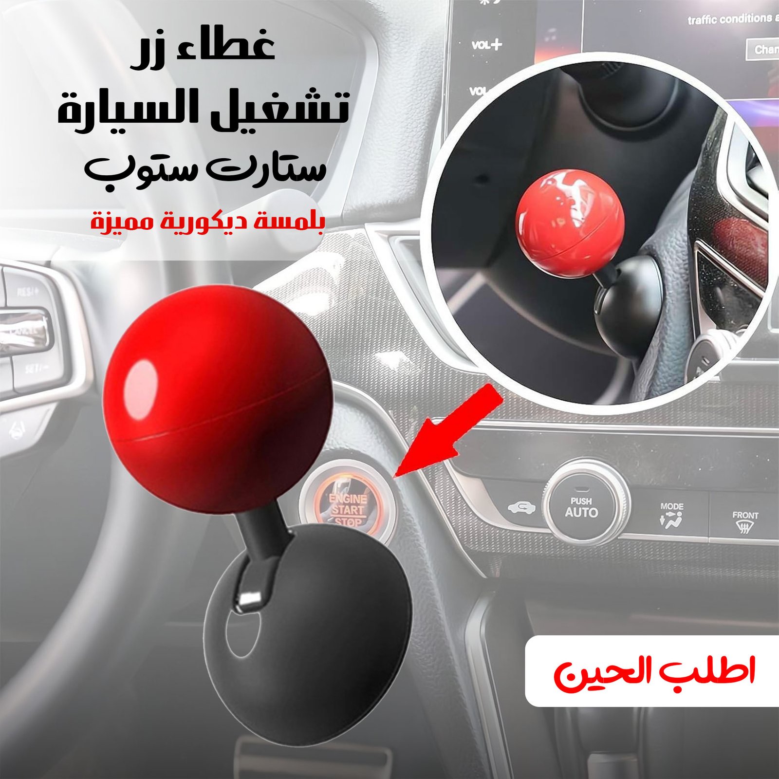 غطاء زر تشغيل السيارة “ستارت ستوب” بلمسة ديكورية مميزة - الصورة 5