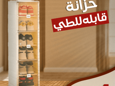 • دولاب قابل للطي ٤ أدوار