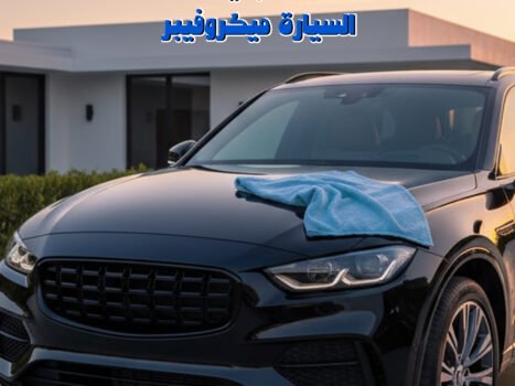 منشفة تجفيف السيارة ميكرو فيبر