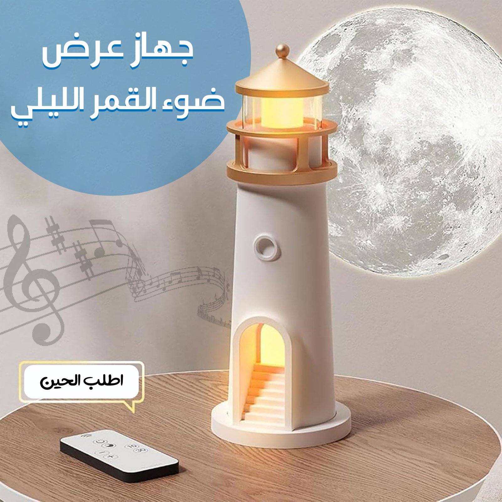 جهاز عرض ضوء القمر الليلي