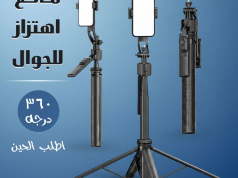 مانع اهتزاز للجوال 360 درجة كبير الحجم