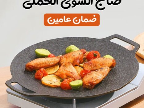 صاج الشوى العملى بضمان عامين