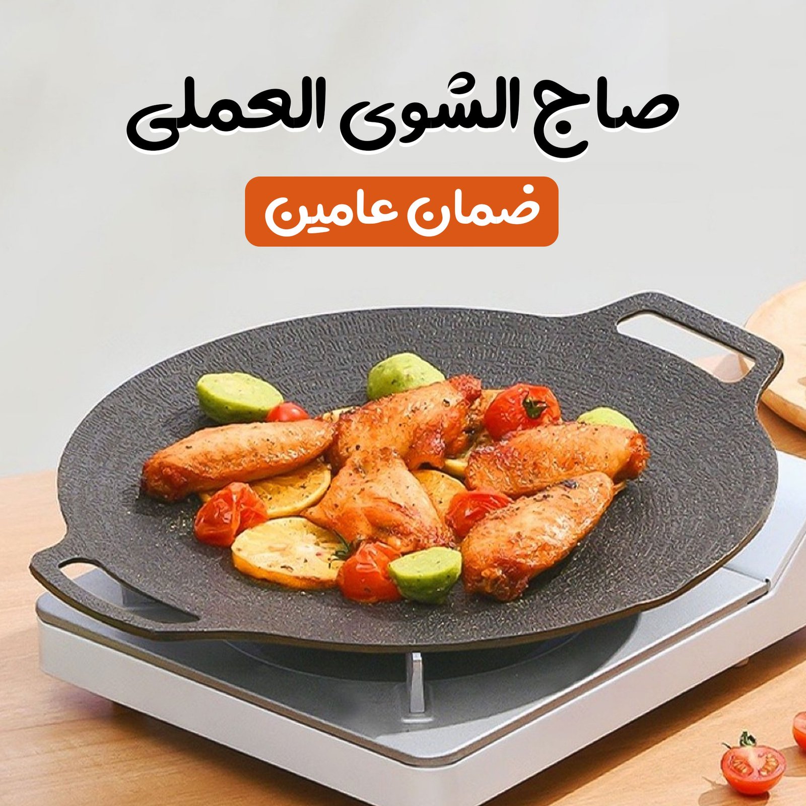 صاج الشوى العملى بضمان عامين