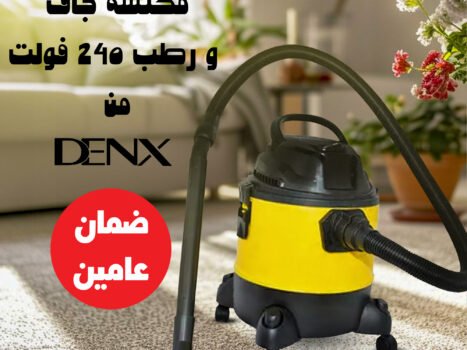 مكنسة جاف و رطب بضمان عامين 20 لتر