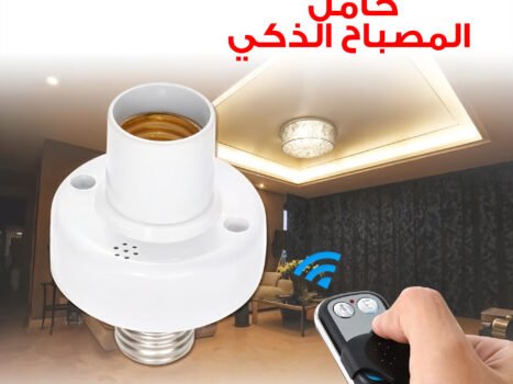 حامل المصباح الذكى