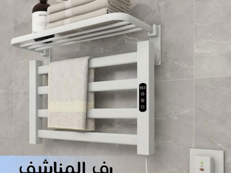 رف المناشف الكهربائية الذكي
