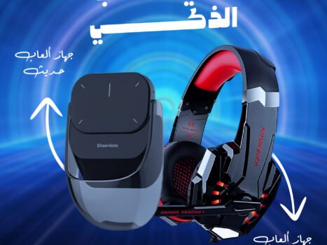 ثنائي الالعاب الذكي