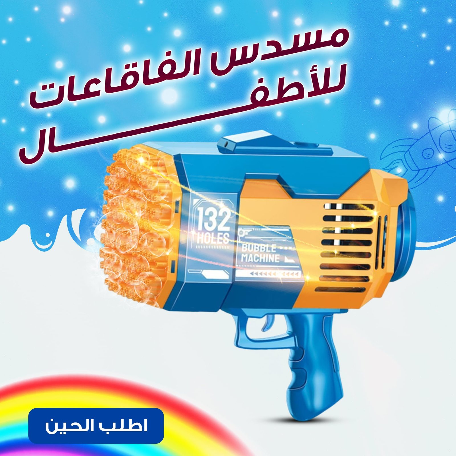 مسدس الفاقاعات لأطفال