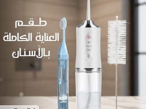 طقم العناية الكاملة بالأسنان