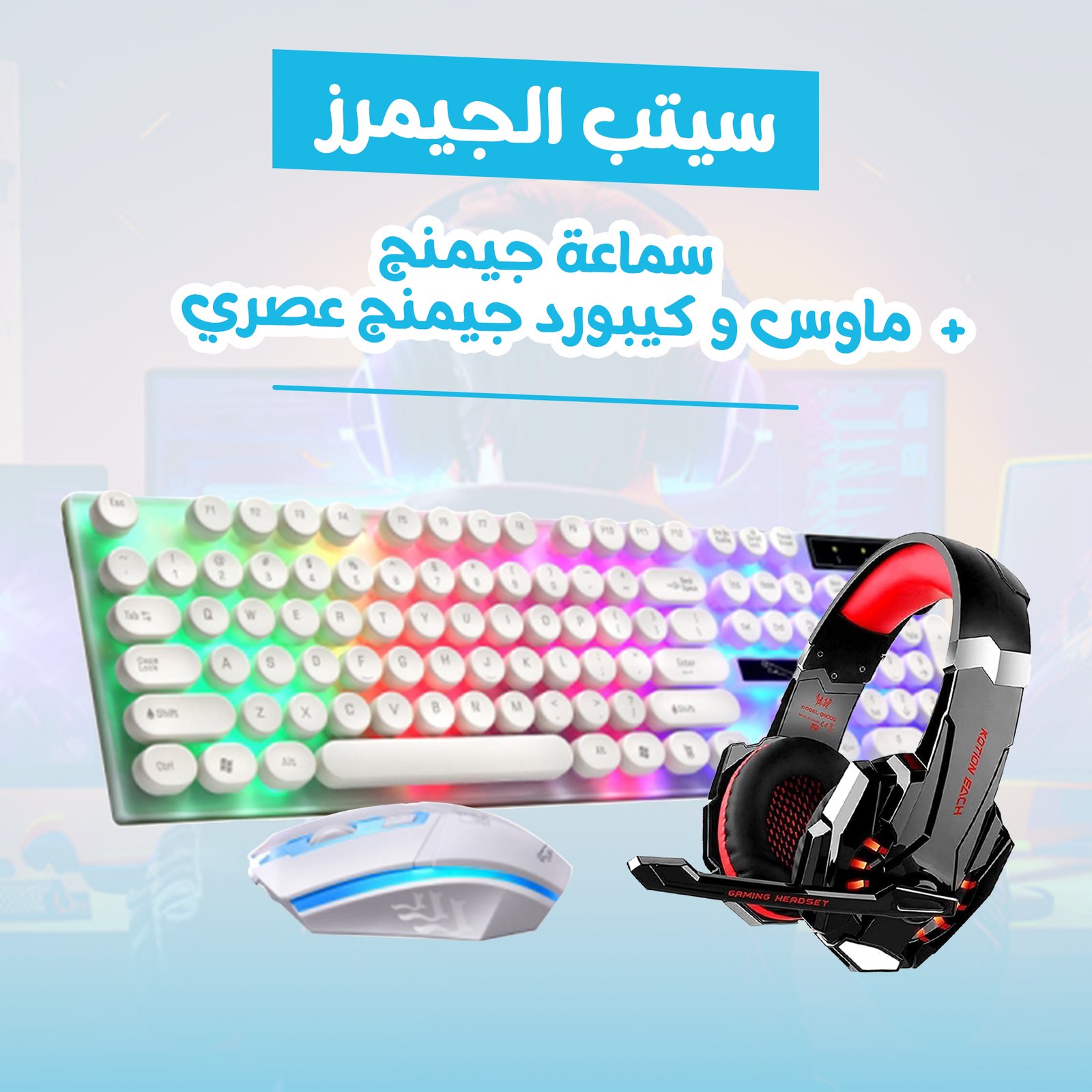 سيتب الجيمرز ( ماوس و كيبورد جيمنج عصري + سماعة جيمنج) - الصورة 3
