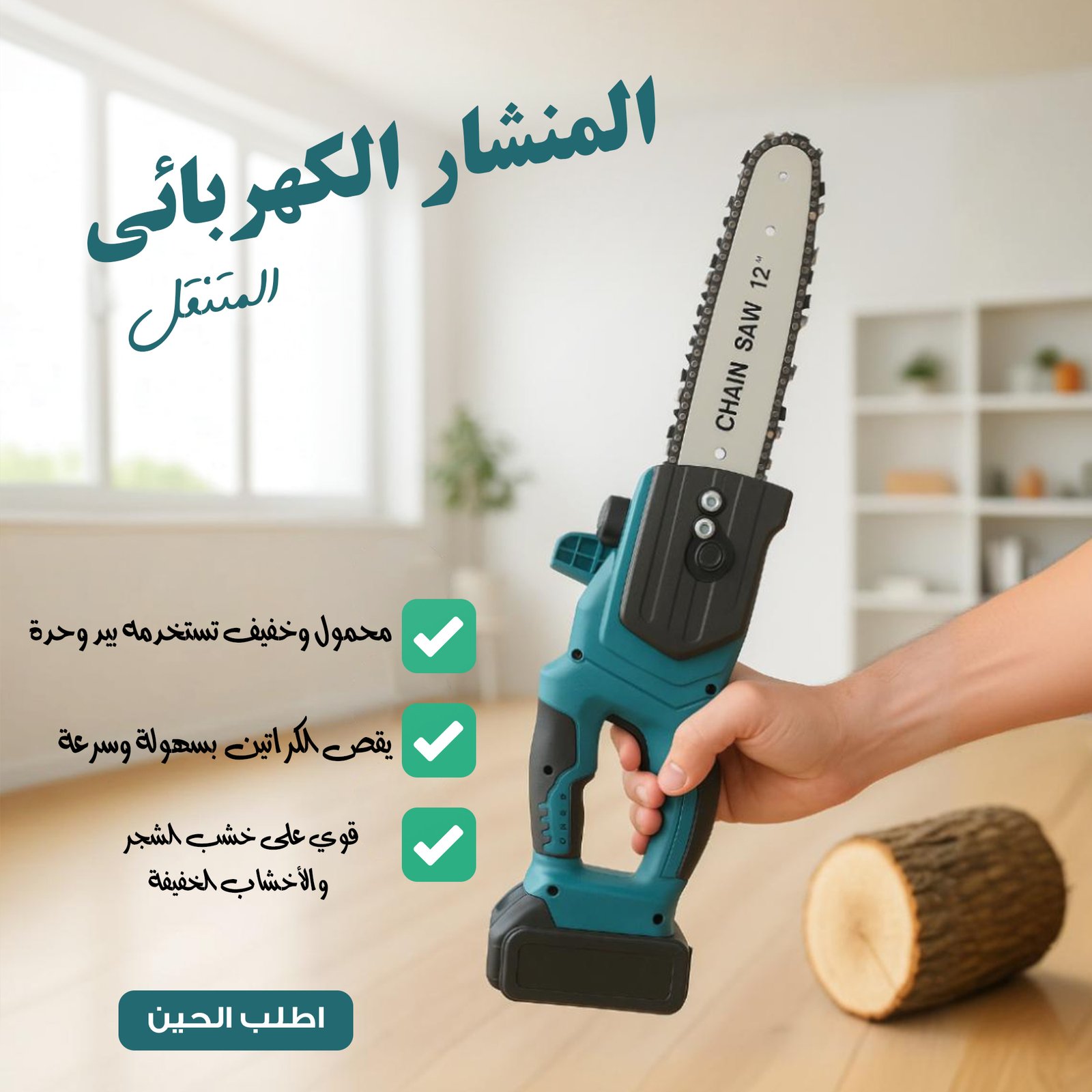 المنشار المتنقل الكهربائي - الصورة 4