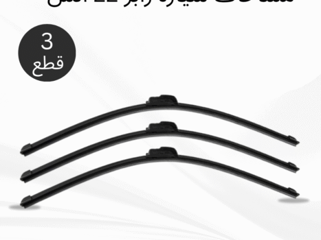 عرض 3 قطع مساحات سيارة رابر 22 انش