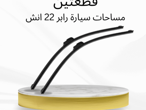 عرض قطعتين مساحات سيارة رابر 22 انش