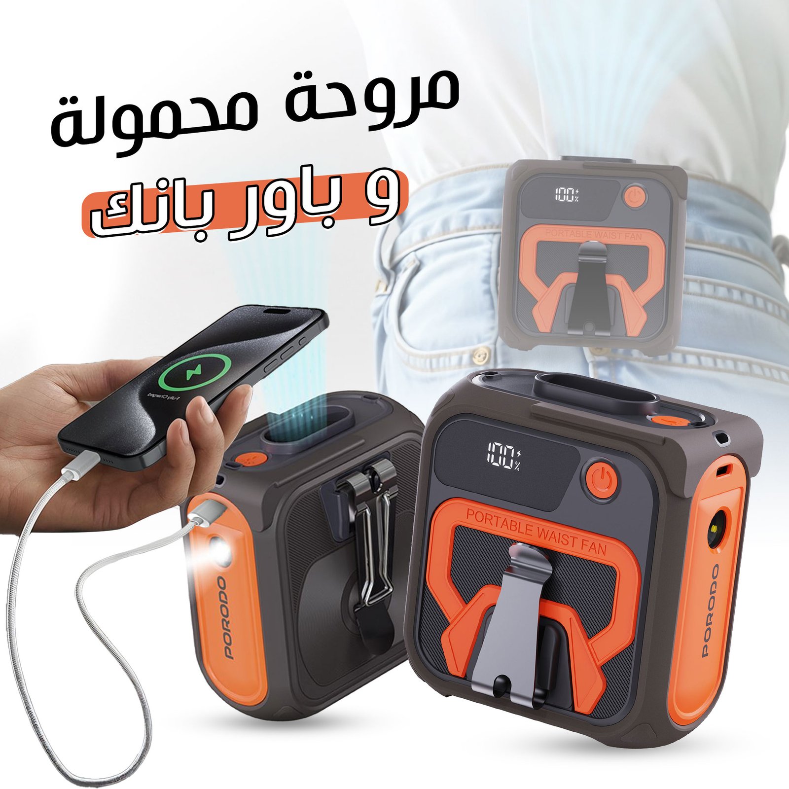 مروحة محمولة وبور بانك