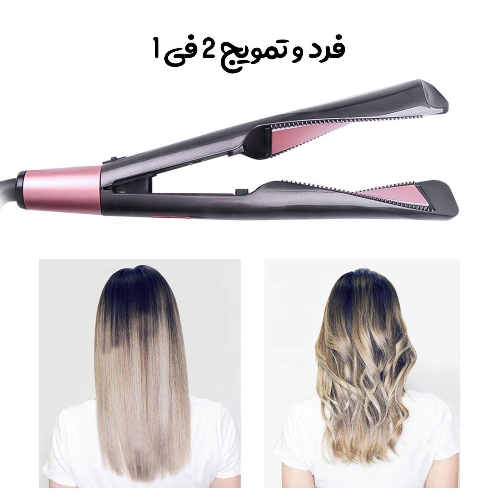 مكواة فرد وتمويج الشعر 2 في 1, ضمان عام - الصورة 3