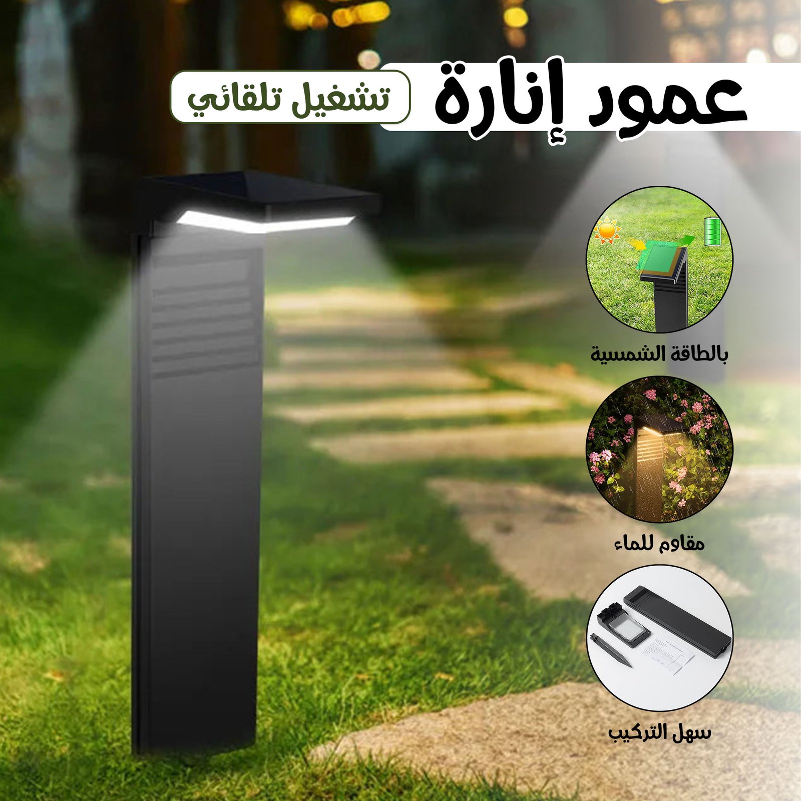 عمود إنارة بالطاقة الشمسية مقاوم للماء سهل التركيب + تشغيل تلقائى - الصورة 5
