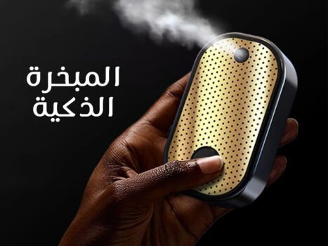 المبخرة الذكية المحمولة