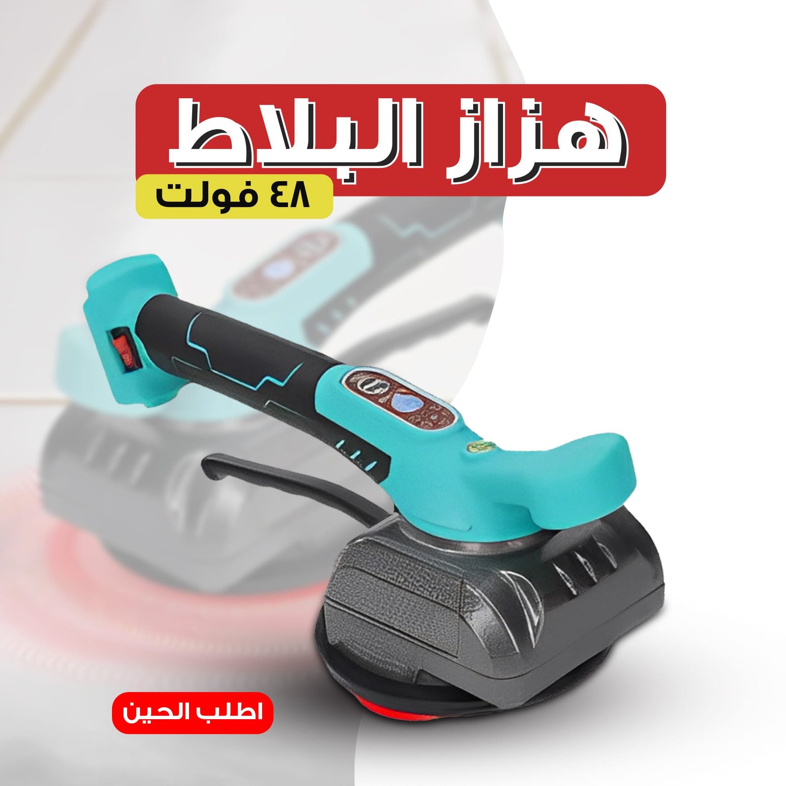 • هزاز البلاط 48 فولت - الصورة 5