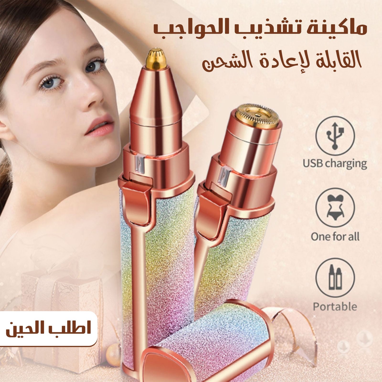 ماكينة تشذيب الحواجب القابلة لإعادة الشحن