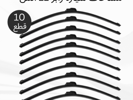 عرض 10 قطع مساحات سيارة رابر 22 انش