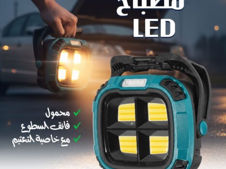 مصباح LED فائق السطوع محمول مع خاصية التعتيم