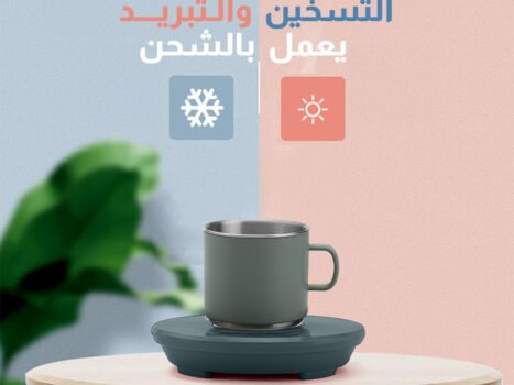 • كوب التسخين والتبريد يعمل بالشحن