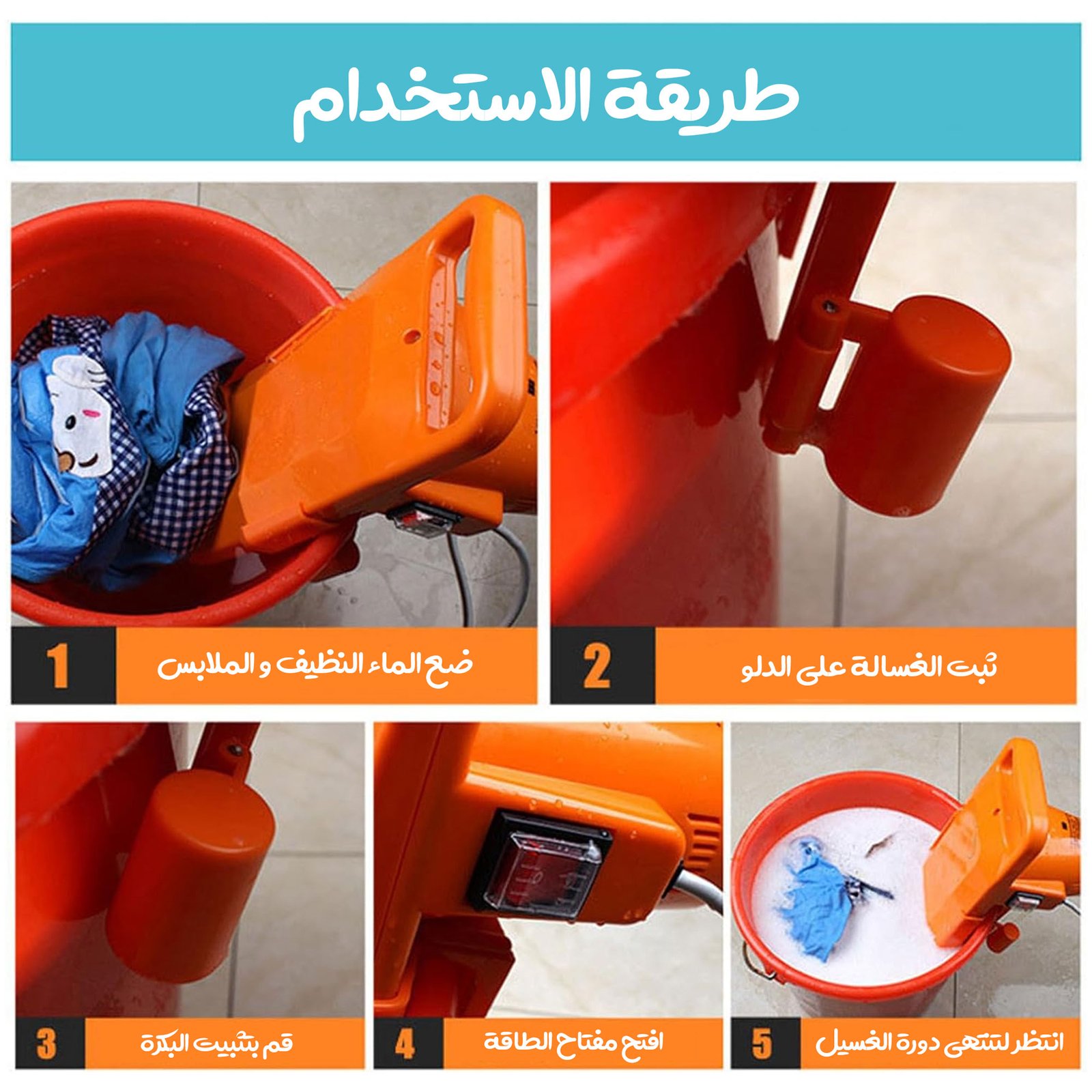 • غسالة محمولة اوتوماتيكية بالكامل بضمان عامين