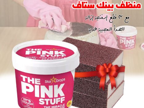 عرض منظف بينك ستاف 850 جرام مع ٣ قطع إسفنجة إزالة الصدأ العجيبة هدية