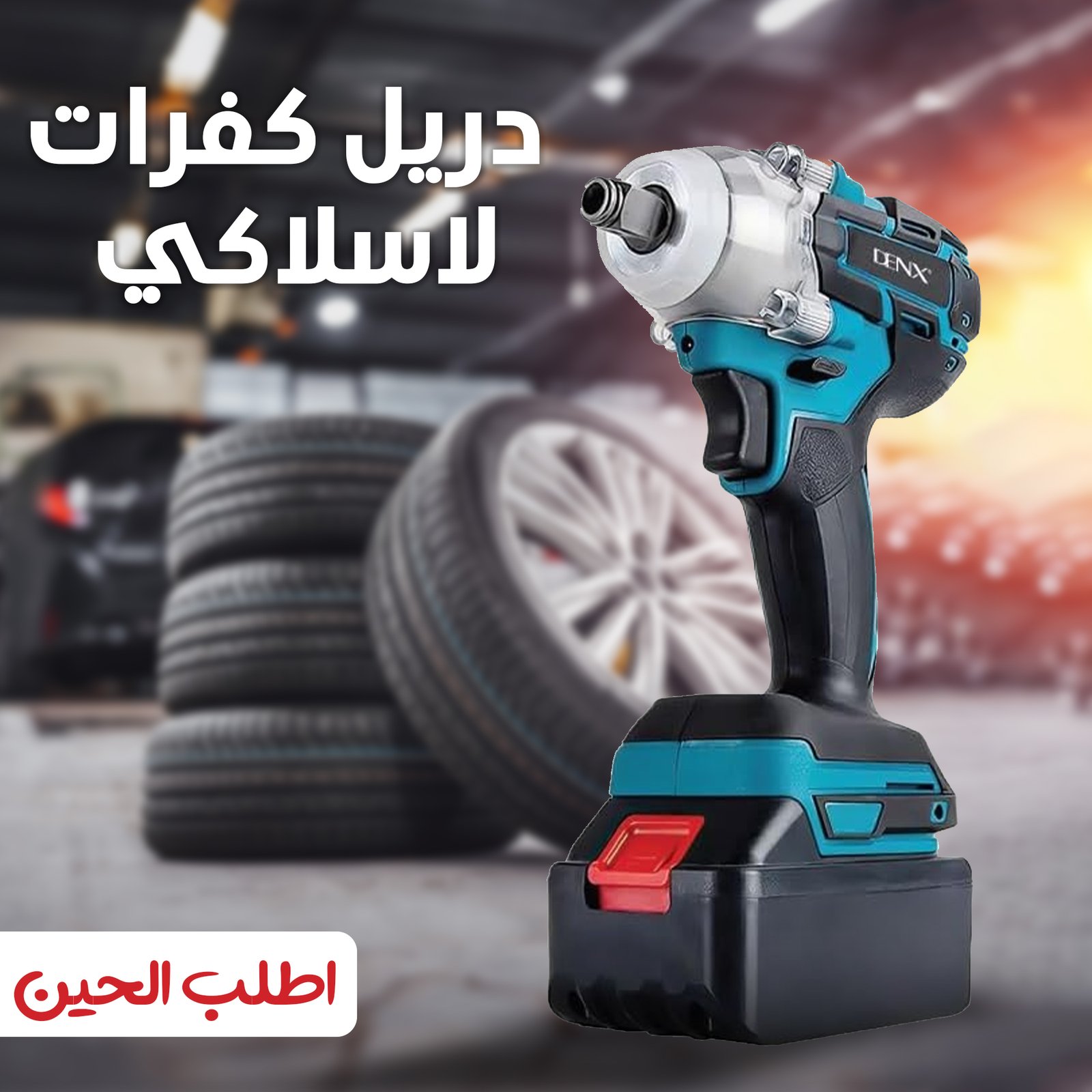 دريل كفرات مع شنطة عدة متكامله للسيارة و المنزل بضمان عامين - الصورة 4