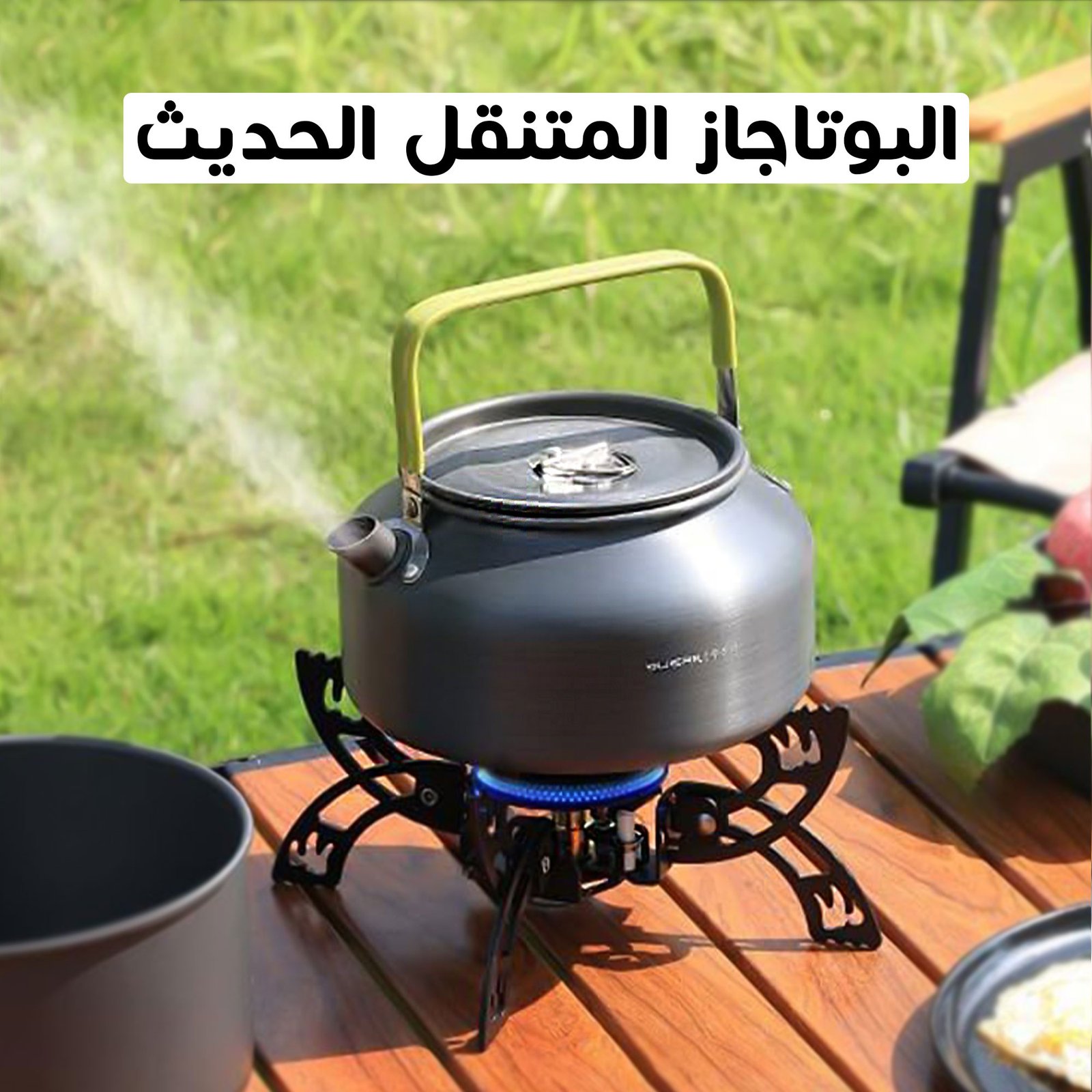 • البوتاجاز المحمول للتخيم - الصورة 6