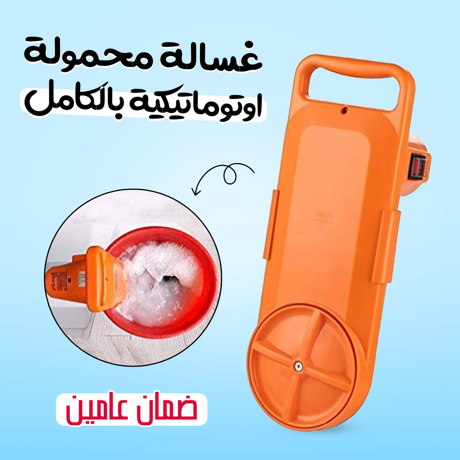 • غسالة محمولة اوتوماتيكية بالكامل بضمان عامين - الصورة 4