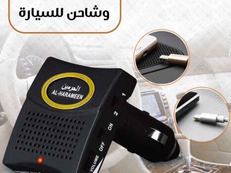 منبة الأذكار وشاحن للسيارة