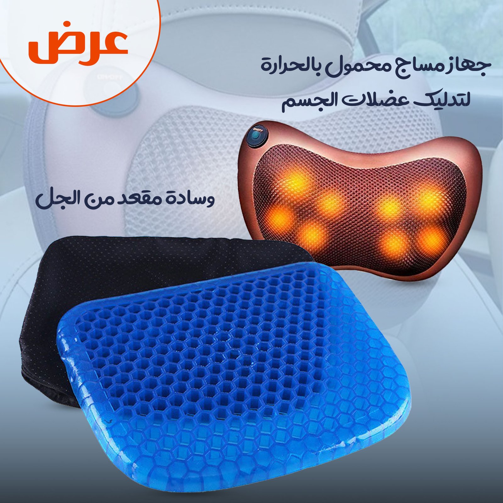 عرض جهاز مساج محمول بالحرارة لتدليك عضلات الجسم مع وسادة مقعد من الجل - الصورة 3