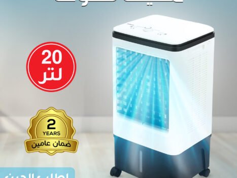 مكيف ستوف 20 لتر بضمان عامين