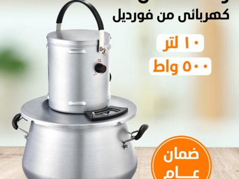 وعاء طهى كهربائى من فورديل 500 واط سعة 10 لتر بضمان سنة