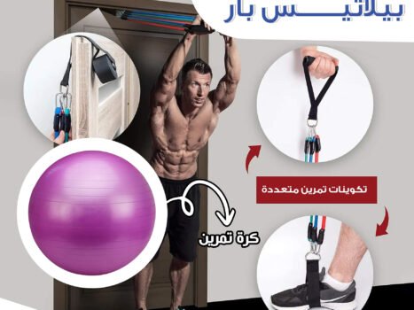 مجموعة اللياقة المنزلية (مجموعة أدوات بيلاتيس بار + كرة اليوغا و التمارين)