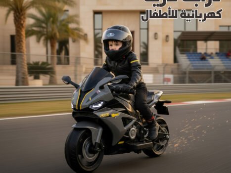دراجة نارية كهربائية للأطفال