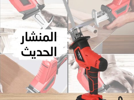 • المنشار الحديث