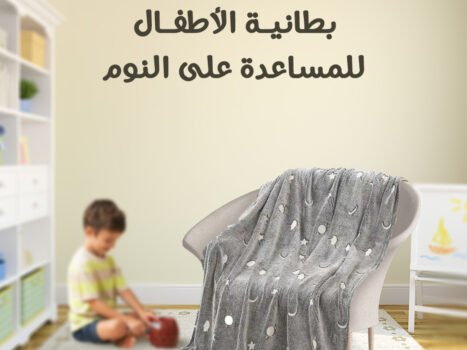 • بطانية الأطفال للمساعدة على النوم
