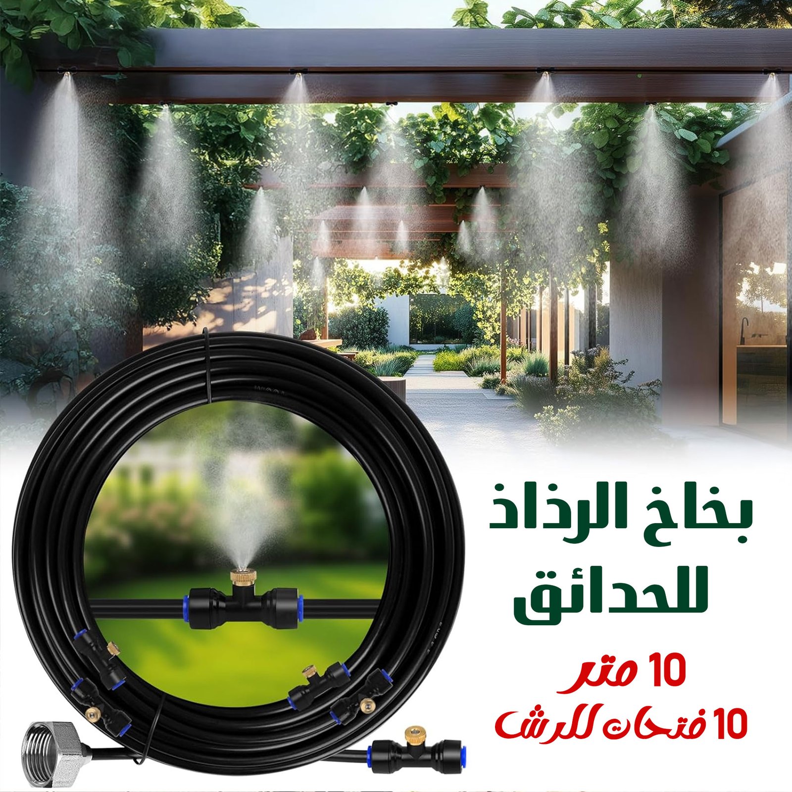 بخاخ الحدائق رذاذ 10 متر و 10 فتحات للرش - الصورة 7
