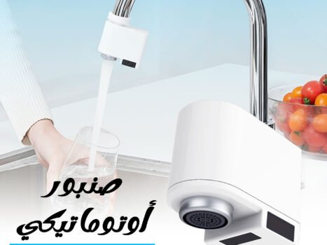 صنبور أوتوماتيكي بدون لمس للمطبخ والحمام