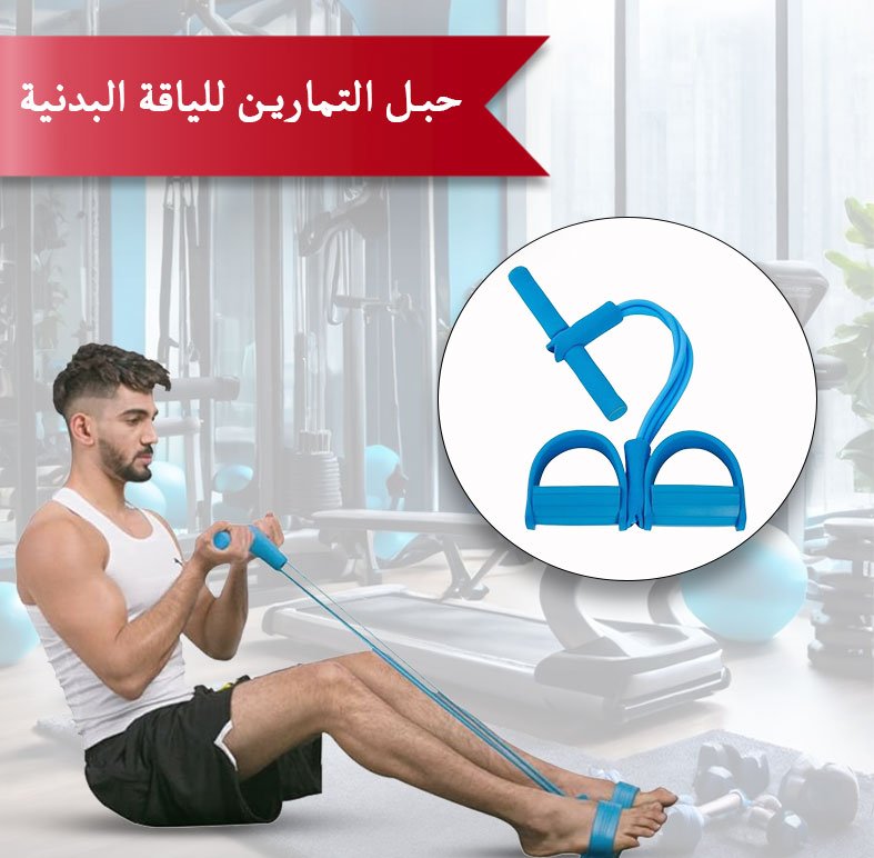 • حبل التمارين للياقة البدنية - الصورة 2
